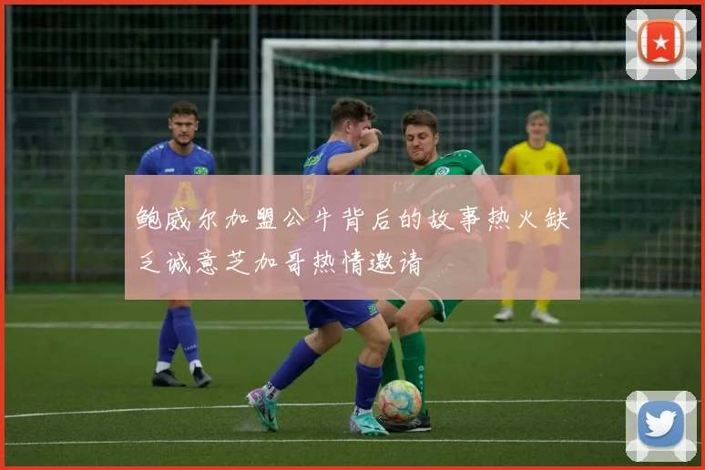 鲍威尔加盟公牛背后的故事热火缺乏诚意芝加哥热情邀请