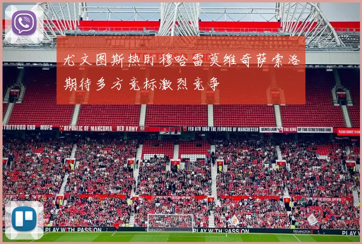 尤文图斯热盯穆哈雷莫维奇萨索洛期待多方竞标激烈竞争