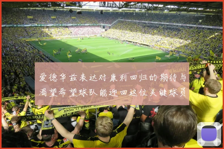 爱德华兹表达对康利回归的期待与渴望希望球队能迎回这位关键球员