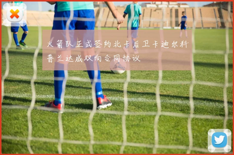火箭队正式签约北卡后卫卡迪尔科普兰达成双向合同协议