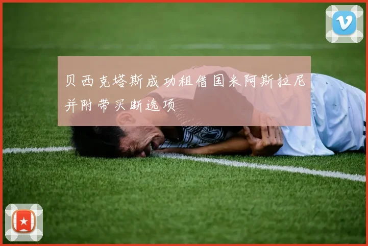 贝西克塔斯成功租借国米阿斯拉尼并附带买断选项
