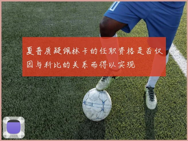 夏普质疑佩林卡的任职资格是否仅因与科比的关系而得以实现