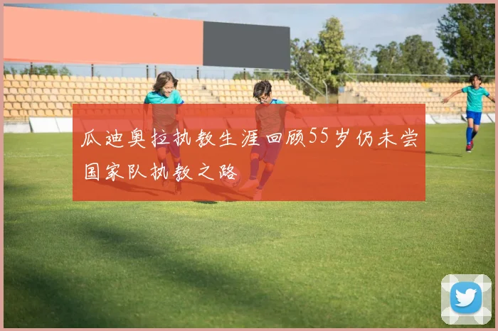 瓜迪奥拉执教生涯回顾55岁仍未尝国家队执教之路